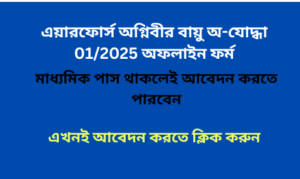 এয়ারফোর্স অগ্নিবীর