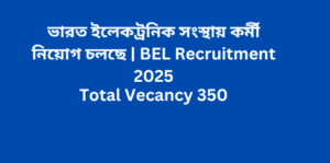 ভারত ইলেকট্রনিক সংস্থায় কর্মী নিয়োগ চলছে | BEL Recruitment 2025